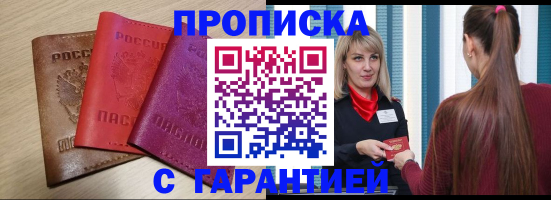 купить прописку в Мурино